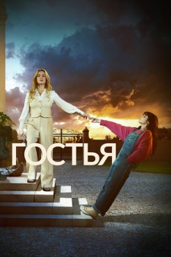 Сериал Гостья (2025) бесплатно
