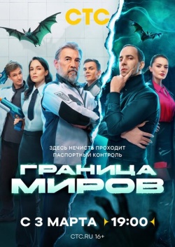 Сериал Граница миров (2024) бесплатно