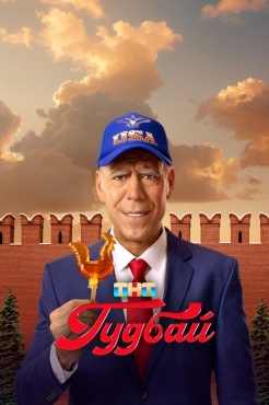 Сериал Гудбай (2024) бесплатно