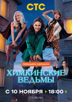 Сериал Химкинские ведьмы (2025) бесплатно