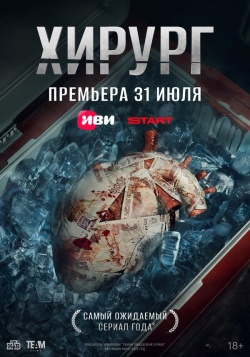 Сериал Хирург (2025) бесплатно