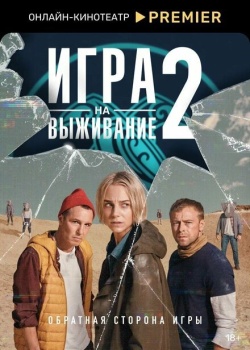 Сериал Игра на выживание (2020) бесплатно