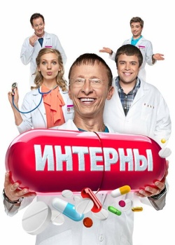 Сериал Интерны (2010) бесплатно