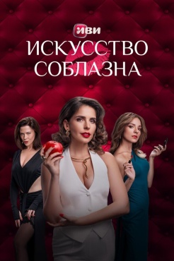 Сериал Искусство соблазна (2025) бесплатно