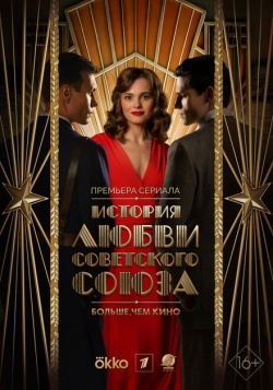 Сериал История любви Советского Союза (2025) бесплатно