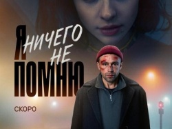 Сериал Я ничего не помню (2025) бесплатно
