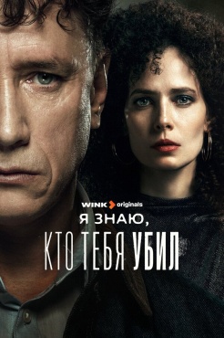 Сериал Я знаю, кто тебя убил (2024) бесплатно