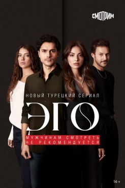 Сериал Эго - Мужчинам нельзя доверять (2023) бесплатно