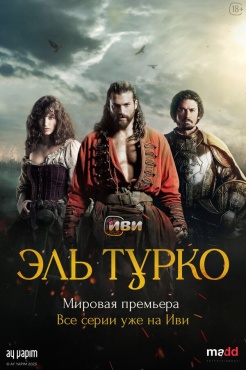 Сериал Эль Турко (2025) бесплатно