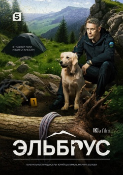 Сериал Эльбрус (2025) бесплатно