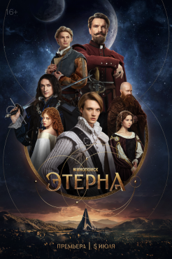 Сериал Этерна (2025) бесплатно
