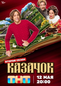Сериал Казачок (2024) бесплатно