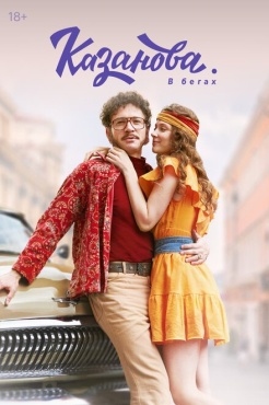 Сериал Казанова (2020) бесплатно