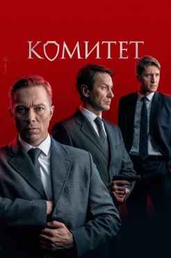 Сериал Комитет (2022) бесплатно