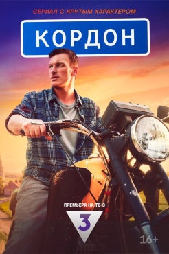 Сериал Кордон (2024) бесплатно