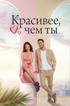 Сериал Красивее, чем ты (2022) бесплатно