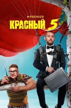 Сериал Красный 5 (2023) бесплатно
