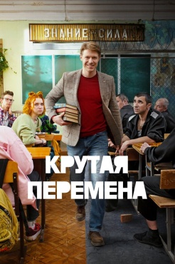 Сериал Крутая перемена (2023) бесплатно