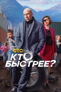 Сериал Кто быстрее? (2024) бесплатно