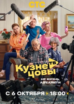 Сериал Кузнецовы ТВ (2025) бесплатно