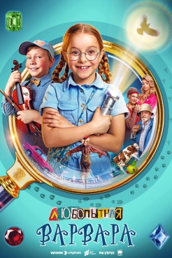 Сериал Любопытная Варвара (2024) бесплатно