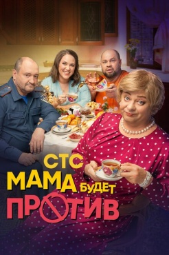 Сериал Мама будет против (2023) бесплатно
