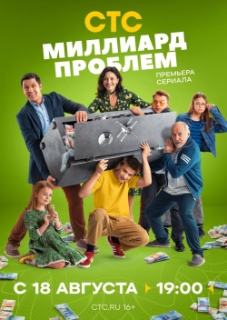 Сериал Миллиард проблем (2025) бесплатно
