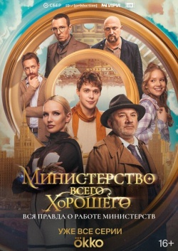 Сериал Министерство Всего Хорошего (2024) бесплатно