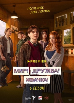 Сериал Мир! Дружба! Жвачка! (2020) бесплатно