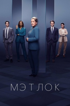 Сериал Мэтлок (2024) бесплатно