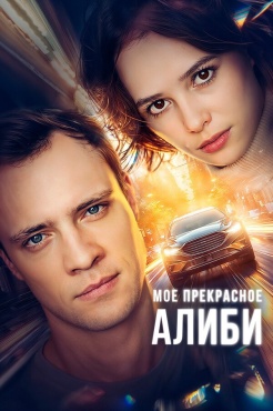 Сериал Мое прекрасное алиби (2024) бесплатно