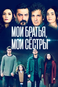 Сериал Мои братья, мои сестры (2021) бесплатно