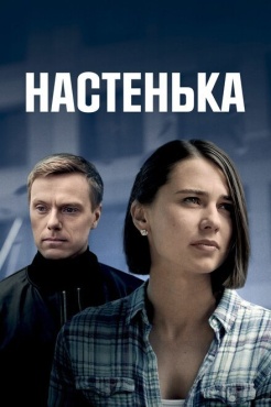 Сериал Настенька (2023) бесплатно