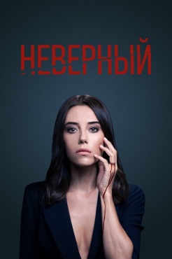 Сериал Неверный (2020) бесплатно