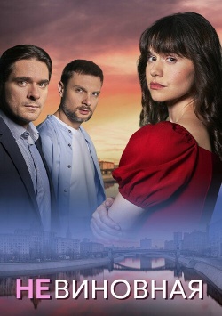 Сериал Невиновная (2025) бесплатно