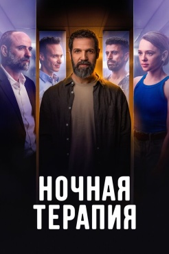 Сериал Ночная терапия (2024) бесплатно