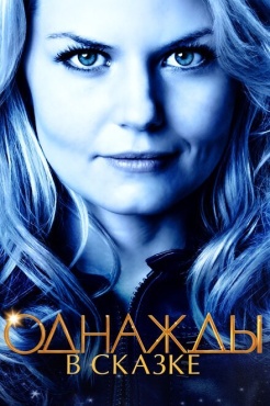 Сериал Однажды в сказке (2011) бесплатно