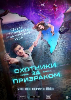 Сериал Охотники за призраком (2024) бесплатно