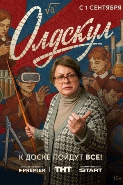 Сериал Олдскул (2025) бесплатно