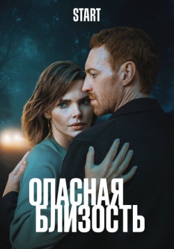 Сериал Опасная близость (2025) бесплатно