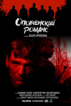 Сериал Ополченский романс (2025) бесплатно