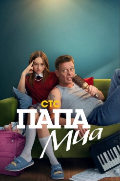 Сериал Папа Миа (2025) бесплатно
