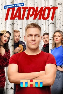 Сериал Патриот (2020) бесплатно