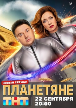 Сериал Планетяне (2025) бесплатно