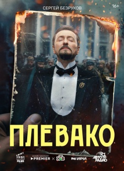 Сериал Плевако (2024) бесплатно