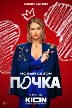 Сериал Почка (2021) бесплатно