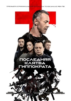 Сериал Последняя клятва Гиппократа (2024) бесплатно