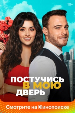 Сериал Постучись в мою дверь (2020) бесплатно