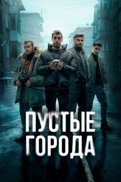 Сериал Пустые города (2024) бесплатно