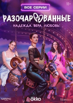 Сериал Разочарованные (2025) бесплатно